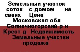 Земельный участок 8 соток , с домом 5*5 на сваях. › Цена ­ 1 500 000 - Московская обл., Солнечногорский р-н, Крест д. Недвижимость » Земельные участки продажа   